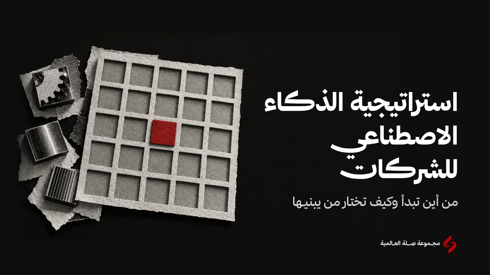 كولاج ورقي بالأبيض والأسود للوحة شبكية كبيرة من خانات مربعة فارغة كأنها خطة تُرى من أعلى، وُضعت في إحدى خاناتها وحدة حمراء واحدة، وعلى طرفها وحدات آلية رمادية تنتظر، تعبيرًا عن استراتيجية الذكاء الاصطناعي التي تحدد أين تبدأ الشركة قبل شراء أي أداة