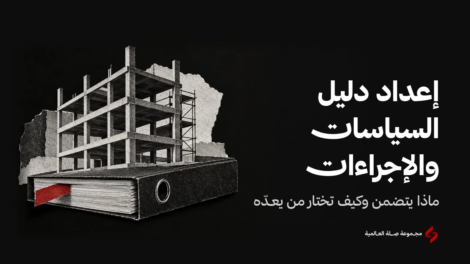 كولاج ورقي بالأبيض والأسود لهيكل مبنى من الأعمدة والطوابق يقوم فوق ملف حلقات سميك كأنه أساسه، وشريط أحمر يبرز من بين أوراقه، تعبيرًا عن دليل السياسات والإجراءات بوصفه الأساس المكتوب الذي يقوم عليه تشغيل الشركة