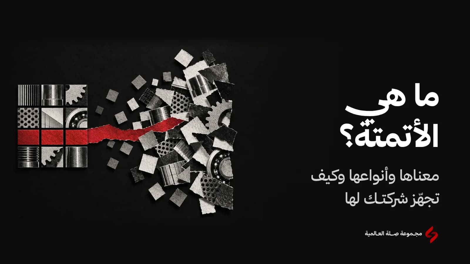 كولاج ورقي بالأبيض والأسود لقطع آلات متناثرة تنتظم في شبكة دقيقة يصل بينها شريط أحمر، تعبيرًا عن الأتمتة المبنية على إجراءات منظمة