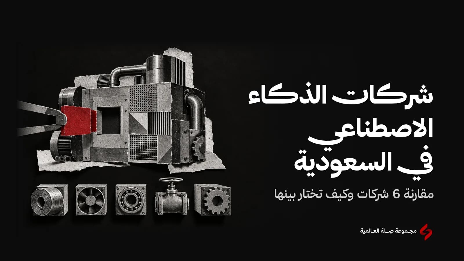 كولاج ورقي بالأبيض والأسود لآلة كبيرة في واجهتها تجويف فارغ، تحتها صف من وحدات آلية مختلفة، ووحدة حمراء تُركَّب في التجويف، تعبيرًا عن اختيار الشريك المناسب من بين شركات الذكاء الاصطناعي في السعودية