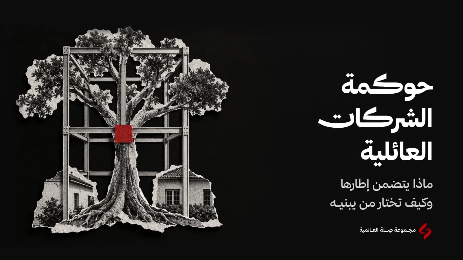 كولاج ورقي بالأبيض والأسود لشجرة تنمو داخل إطار معماري دقيق من العوارض، ومربع أحمر عند التقاء جذعها بالإطار، وعند جذورها واجهتا بيتين، تعبيرًا عن حوكمة الشركات العائلية وإطار يجمع أجيال العائلة