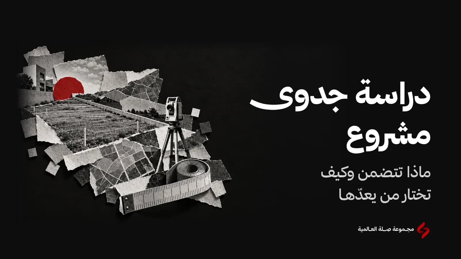 كولاج ورقي بالأبيض والأسود لأرض مشروع فارغة وشريط قياس وجهاز مسح، ودائرة حمراء تحدد نقطة القرار، تعبيرًا عن دراسة جدوى مشروع قبل البدء