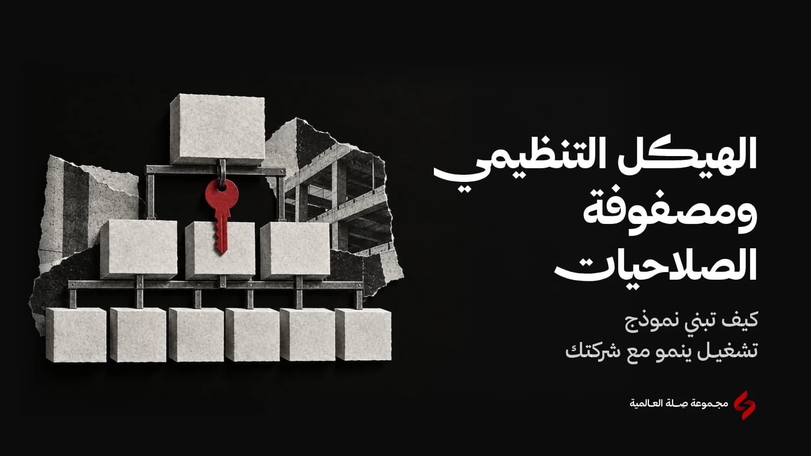 كولاج ورقي بالأبيض والأسود لهيكل تنظيمي من كتل ورقية في ثلاثة مستويات تربطها عوارض مستقيمة، ومفتاح أحمر معلّق تحت الكتلة العليا حيث تُحدَّد الصلاحية، تعبيرًا عن الهيكل التنظيمي ومصفوفة الصلاحيات